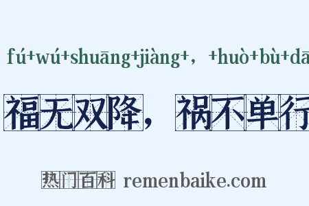 福无双降，祸不单行是什么意思的图片
